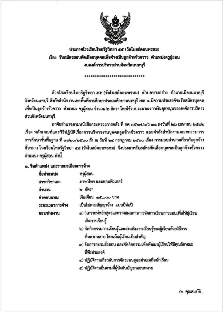 โรงเรียนไทยรัฐวิทยา 55 (วัดโบสถ์ดอนพรหม) รับสมัครคัดเลือกบุคคลเป็นครูอัตราจ้าง จำนวน 2 อัตรา เปิดรับสมัคร 16-20 เมษายน 2566