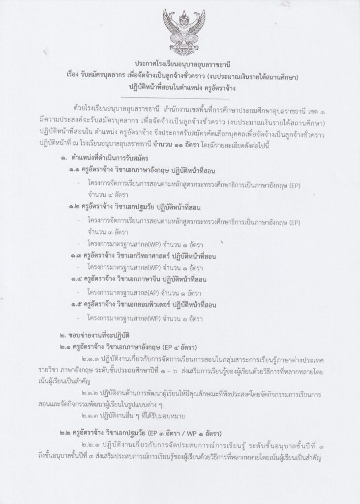 โรงเรียนอนุบาลอุบลราชธานี รับสมัครบุคลากร ตำแหน่ง ครูอัตราจ้าง จำนวน 11 อัตรา