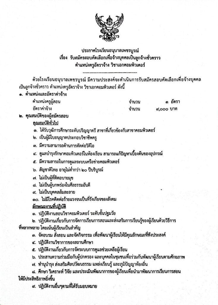 โรงเรียนอนุบาลเพชรบูรณ์ รับสมัครบุคคลเป็นลูกจ้างชั่วคราว 1 อัตรา เปิดรับสมัคร 12-25 เมษายน 2566