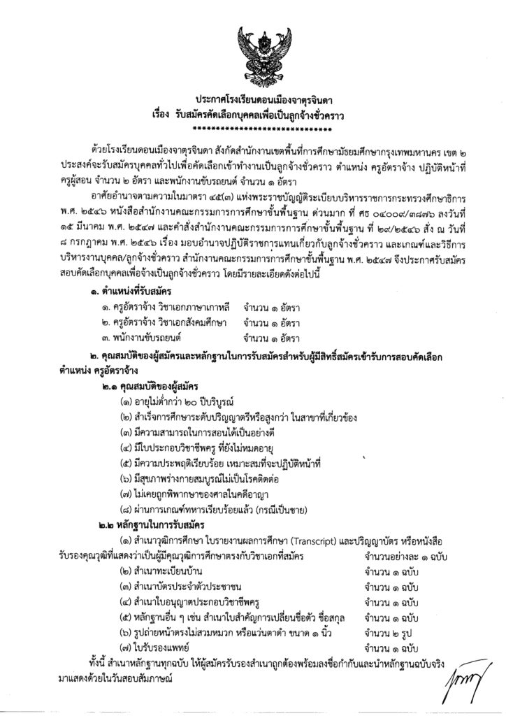 โรงเรียนดอนเมืองจาตุร​จินดา รับสมัครบุคคลเป็นครูอัตราจ้าง 2 อัตรา เปิดรับสมัคร 23 - 29 เมษายน 2566