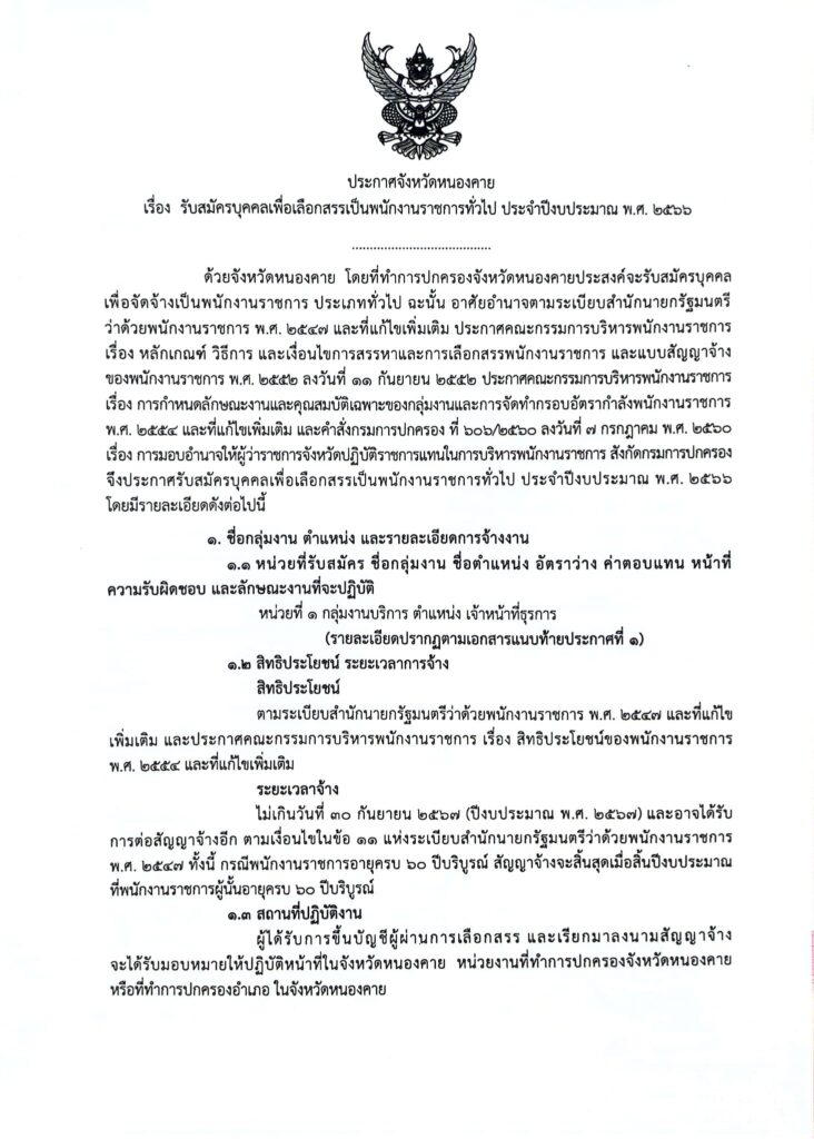 ประกาศจังหวัดหนองคาย รับสมัครคัดเลือกบุคคลเป็นพนักงานราชการทั่วไป ตำแหน่ง เจ้าหน้าที่ธุรการ จำนวน 1 อัตรา เปิดรับสมัคร 1-9 พฤษภาคม 2566