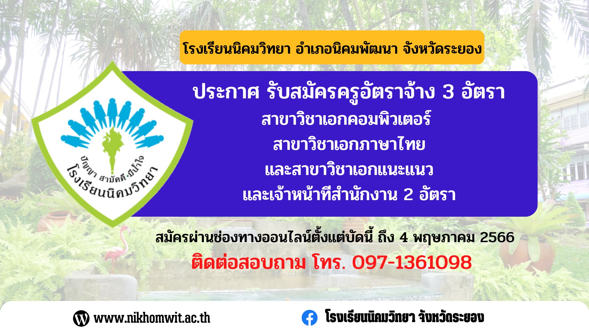 โรงเรียนนิคมวิทยา รับสมัครบุคคลเป็นครูอัตราจ้าง จำนวน 3 อัตรา เปิดรับสมัคร 1-4 พฤษภาคม 2566