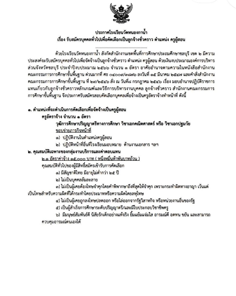 โรงเรียนวัดหนองกาน้ำ รับสมัครบุคคลเป็นครูผู้สอน จำนวน 1 อัตรา เปิดรับสมัคร 1-7 พฤษภาคม 2566