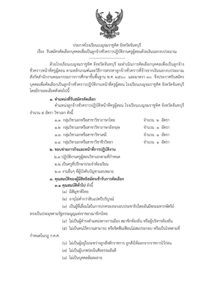 โรงเรียนเบญจมราชูทิศ จังหวัดจันทบุรี รับสมัครคัดเลือกบุคคลเพื่อเป็นลูกจ้างชั่วคราว จำนวน 5 อัตรา เงินเดือน 15,000 บาท