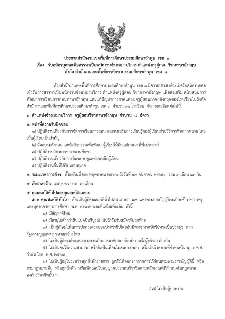 สพป.ลำพูน เขต 1 รับสมัครบุคลากร ตำแหน่ง ครูผู้สอน จำนวน 8 อัตรา เงินเดือน 15,000 บาท