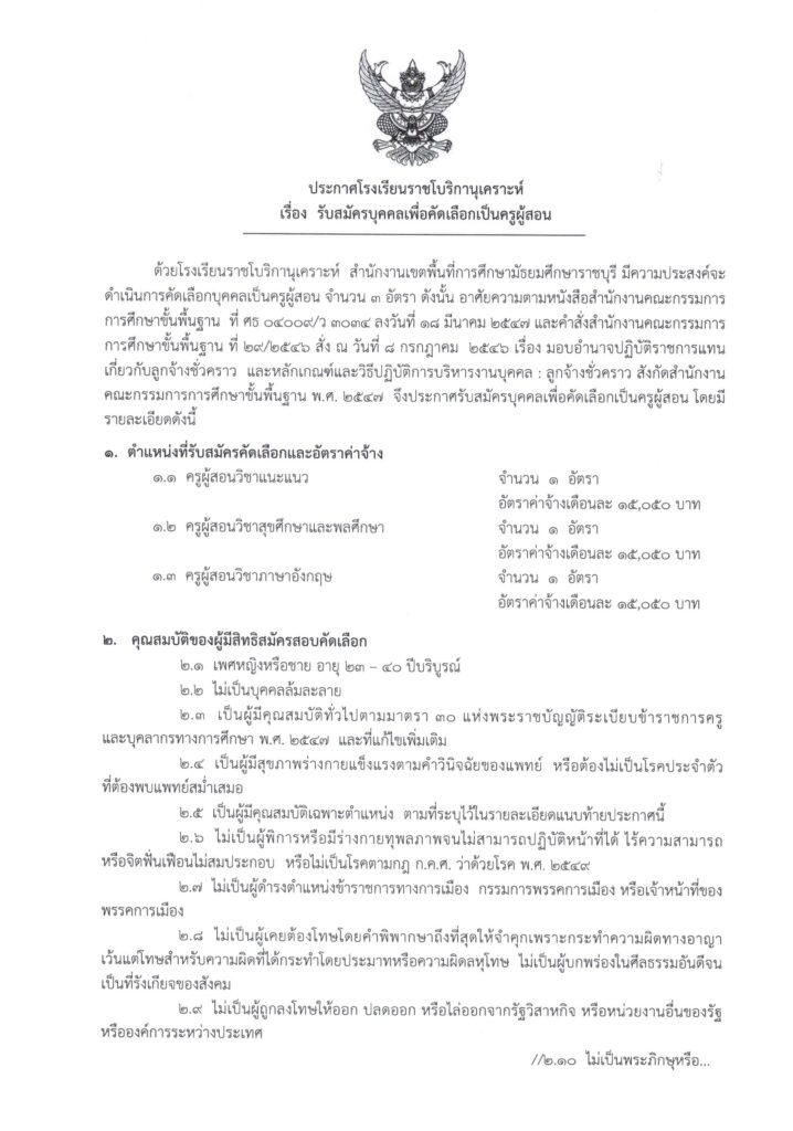 โรงเรียนราชโบริกานุเคราะห์ รับสมัครบุคลากร ตำแหน่ง ครูผู้สอน จำนวน 3 อัตรา