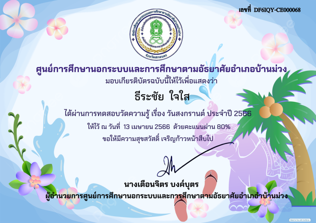 แบบทดสอบวันสงกรานต์ ประจำปี 2566 ผ่านเกณฑ์ 70% รับเกียรติบัตรฟรี จัดทำโดยห้องสมุดประชาชนอำเภอบ้านม่วง จังหวัดสกลนคร