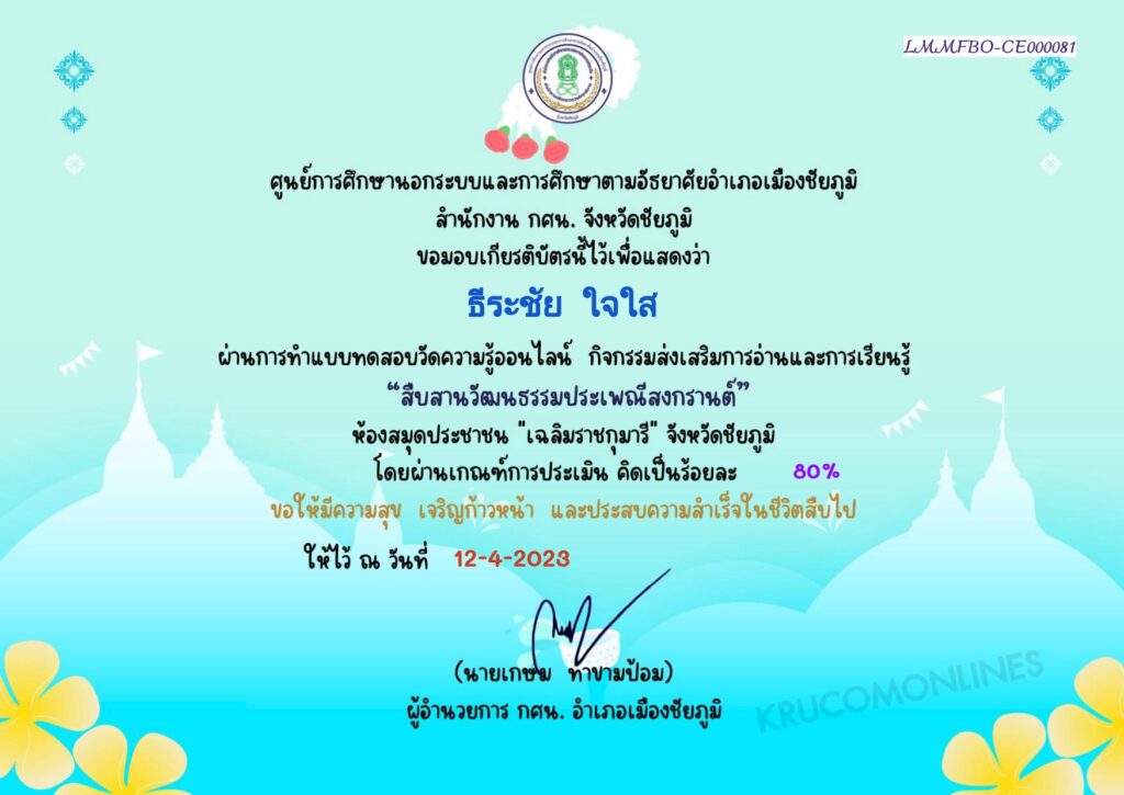 แบบทดสอบประเพณีสงกรานต์ 2566 ผ่านเกณฑ์ 80% รับเกียรติบัตรฟรี จัดทำโดยห้องสมุดประชาชน "เฉลิมราชกุมารี" จังหวัดชัยภูมิ