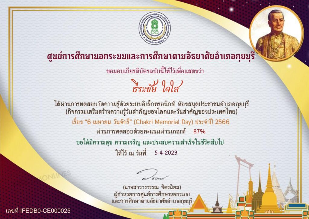 แบบทดสอบออนไลน์ 6 เมษายน วันจักรี ผ่านเกณฑ์ 75% รับเกียรติบัตรฟรี จัดทำโดย ห้องสมุดประชาชนอำเภอกุยบุรี จังหวัดประจวบคีรีขันธ์