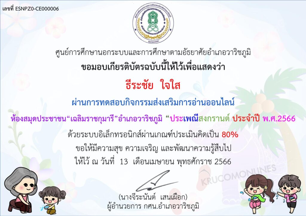 แบบทดสอบออนไลน์ ประเพณีสงกรานต์ 2566 ผ่านเกณฑ์ 70% รับเกียรติบัตรฟรี จัดทำโดยห้องสมุดประชาชน "เฉลิมราชกุมารี" อำเภอวาริชภูมิ จังหวัดสกลนคร