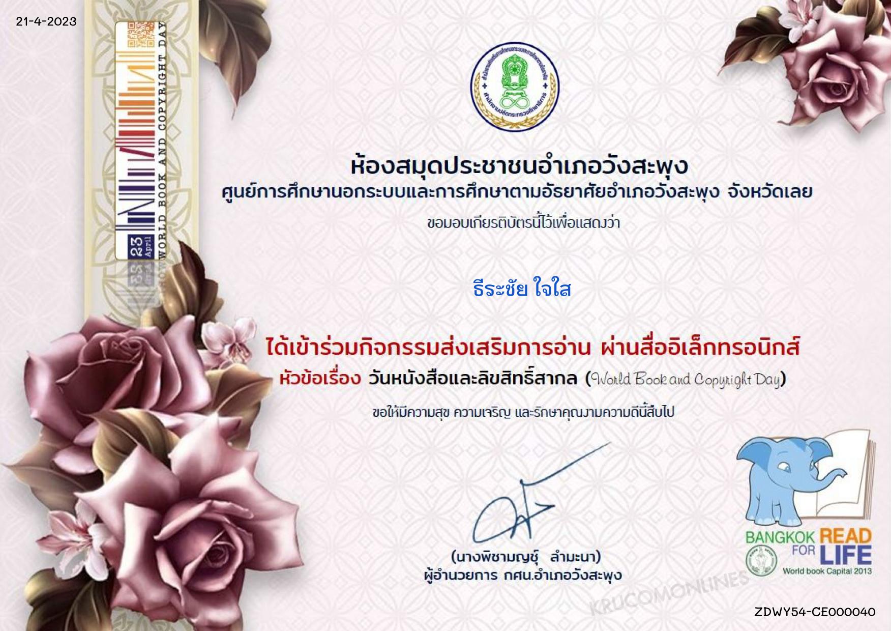 แบบทดสอบ วันหนังสือและลิขสิทธิ์สากล 2566 ผ่านเกณฑ์ 70% รับเกียรติบัตรฟรี จัดทำโดยห้องสมุดประชาชนอำเภอวังสะพุง จังหวัดเลย