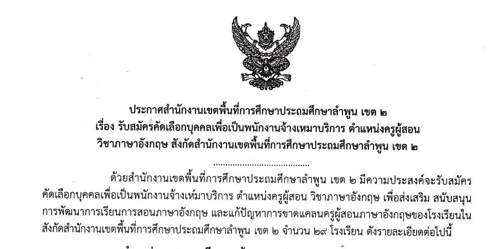 สพป.ลำพูน เขต 2 รับสมัครบุคลากร ตำแหน่ง ครูผู้สอน จำนวน 11 อัตรา เงินเดือน 15,000 บาท