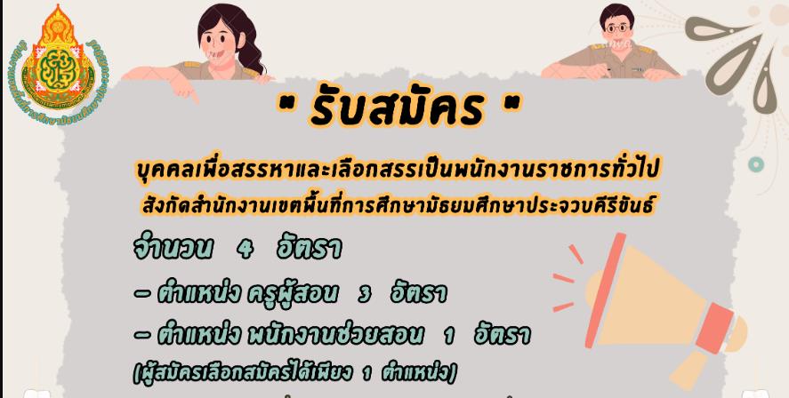 สพม.ประจวบคีรีขันธ์ รับสมัครบุคคลเป็นพนักงานราชการ 4 อัตรา เปิดรับสมัคร 18-24 เมษายน 2566