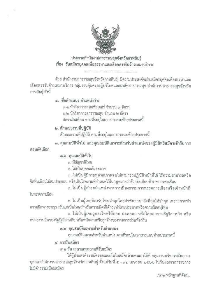 สาธารณสุขจังหวัดกาฬสินธุ์ รับสมัครบุคลากร ตำแหน่ง รับจ้างเหมาบริการ จำนวน 3 อัตรา