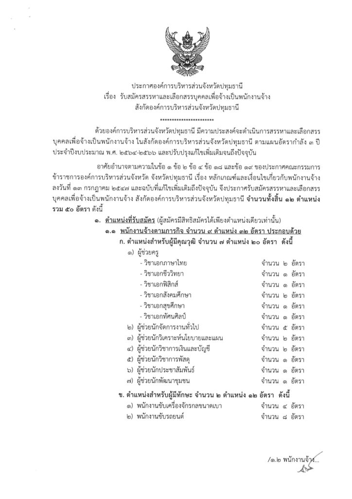 องค์การบริการส่วนจังหวัดปทุมธานี รับสมัครสรรหาสรรบุคคลเพื่อจ้างเป็นพนักงานจ้าง จำนวน 50 อัตรา เปิดรับสมัคร 24 เมษายน ถึง 2 พฤษภาคม 2566