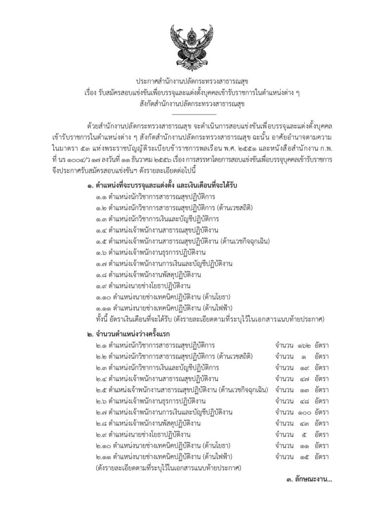 สำนักงานปลัดกระทรวงสาธารณสุข รับสมัครสอบแข่งขันเพื่อบรรจุเข้ารับราชการ 464 อัตรา