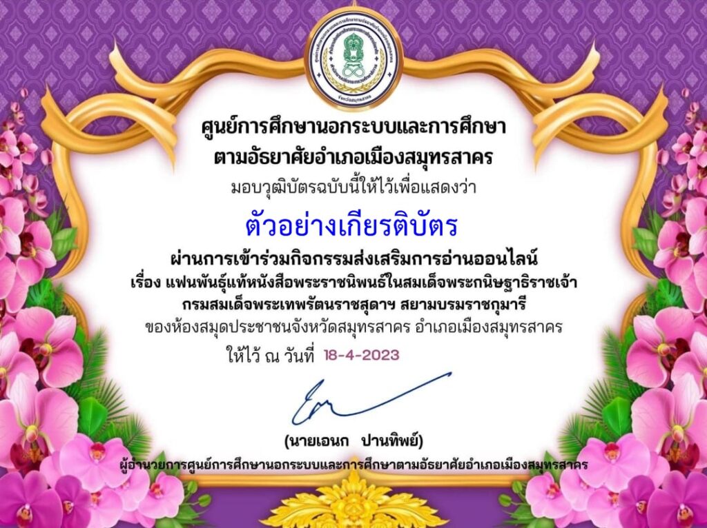 แบบทดสอบออนไลน์ แฟนพันธุ์แท้หนังสือพระราชนิพนธ์ โดย ห้องสมุดประชาชนจังหวัดสมุทรสาคร ผ่านเกณฑ์ 70% รับเกียรติบัตรฟรี