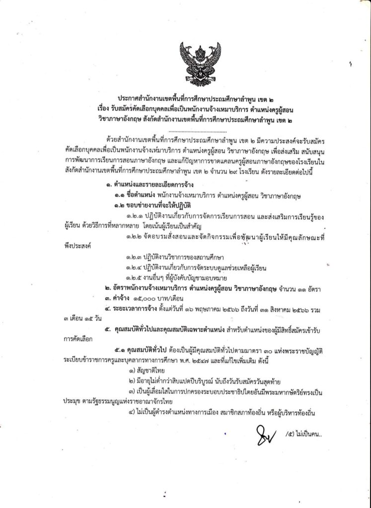 สพป.ลำพูน เขต 2 รับสมัครบุคลากร ตำแหน่ง ครูผู้สอน จำนวน 11 อัตรา เงินเดือน 15,000 บาท