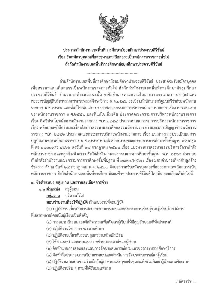 สพม.ประจวบคีรีขันธ์ รับสมัครบุคคลเป็นพนักงานราชการ 4 อัตรา เปิดรับสมัคร 18-24 เมษายน 2566