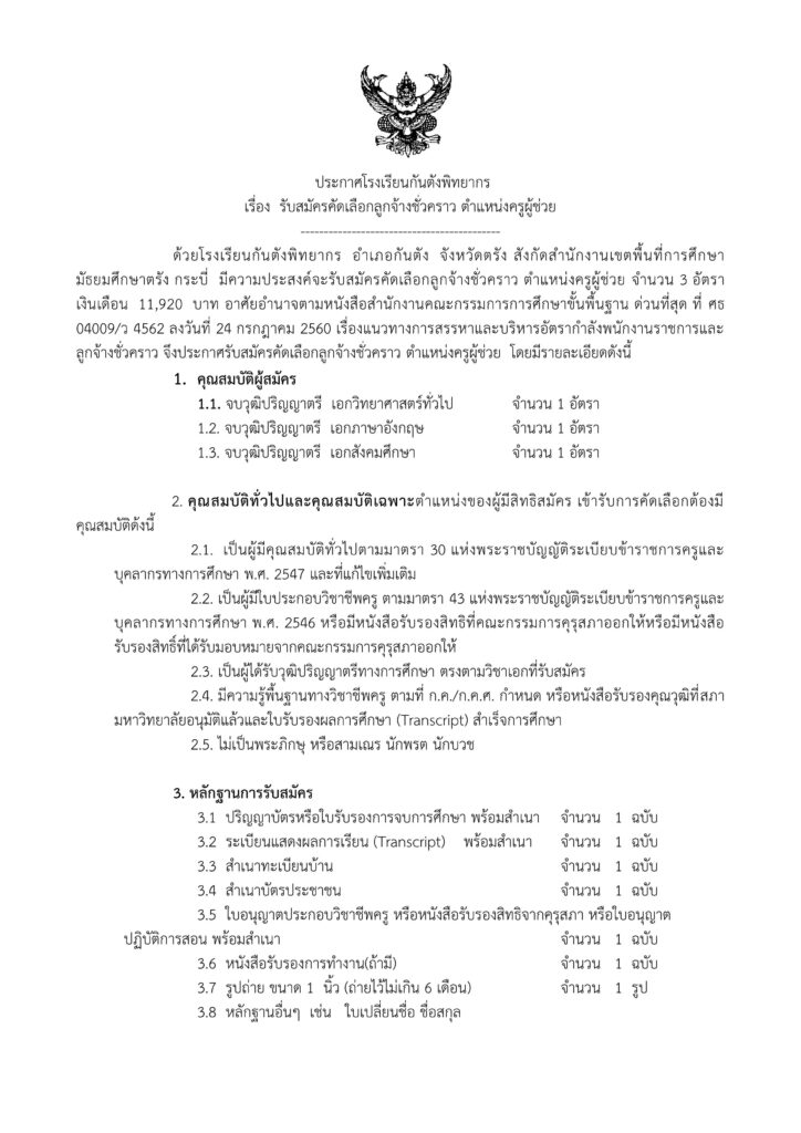 โรงเรียนกันตังพิทยากร รับสมัครบุคคลเป็นลูกจ้างชั่วคราว จำนวน 3 อัตรา เปิดรับสมัคร 25-30 เมษายน 2566