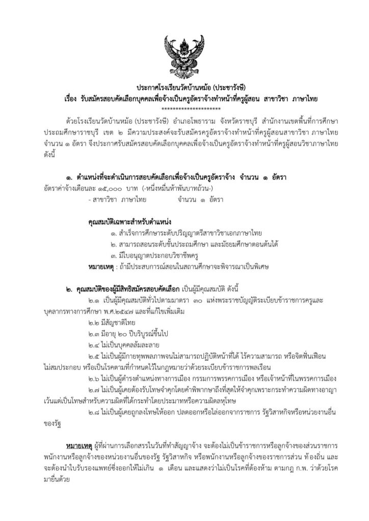 โรงเรียนวัดบ้านหม้อ (ประชารังษี) รับสมัครคัดเลือกบุคคลเป็นครูอัตราจ้าง จำนวน 1 อัตรา รับสมัครตั้งแต่วันนี้ - 21 เมษายน 2566