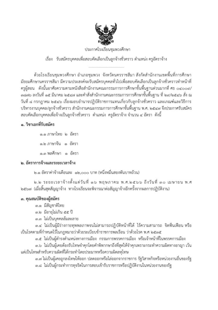 โรงเรียนชุมพวงศึกษา รับสมัครคัดเลือกบุคคลเป็นครูอัตราจ้าง จำนวน 4 อัตรา เปิดรับสมัคร 12 เมษายน - 2 พฤษภาคม 2566