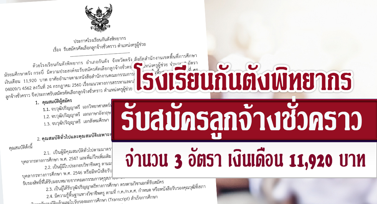 โรงเรียนกันตังพิทยากร รับสมัครบุคคลเป็นลูกจ้างชั่วคราว จำนวน 3 อัตรา เปิดรับสมัคร 25-30 เมษายน 2566