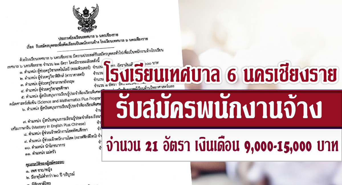 โรงเรียนเทศบาล 6 นครเชียงราย รับสมัครคัดเลือกบุคคลทั่วไปเพื่อเป็นพนักงานจ้างโรงเรียน จำนวน 21 อัตรา