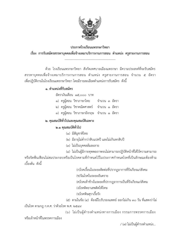 โรงเรียนแพรกษาวิทยา รับสมัครคัดเลือกบุคคลเป็นครูผู้สอน จำนวน 5 อัตรา รับสมัคร 3-18 เมษายน 2566