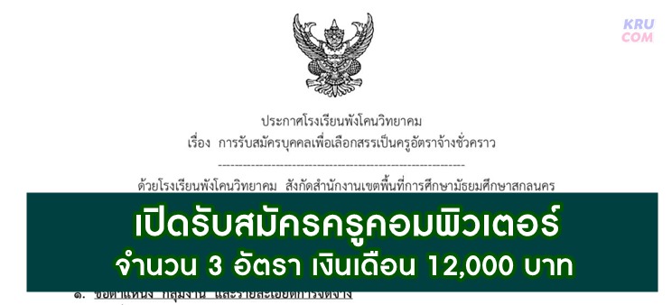 โรงเรียนพังโคนวิทยาคม รับสมัครคัดเลือกบุคคลเป็นครูอัตราจ้าง จำนวน 3 อัตรา รับสมัคร17-25 เมษายน 2566