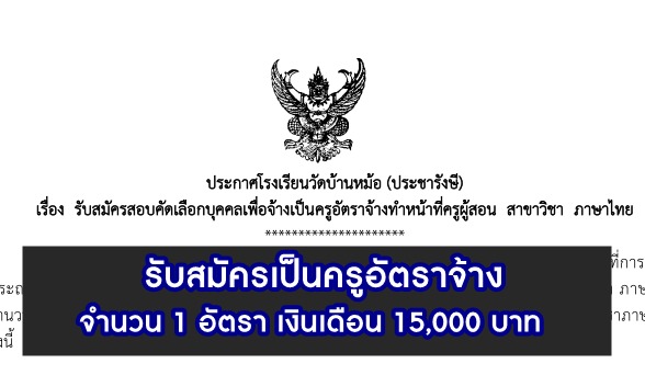 โรงเรียนวัดบ้านหม้อ (ประชารังษี) รับสมัครคัดเลือกบุคคลเป็นครูอัตราจ้าง จำนวน 1 อัตรา รับสมัครตั้งแต่วันนี้ - 21 เมษายน 2566