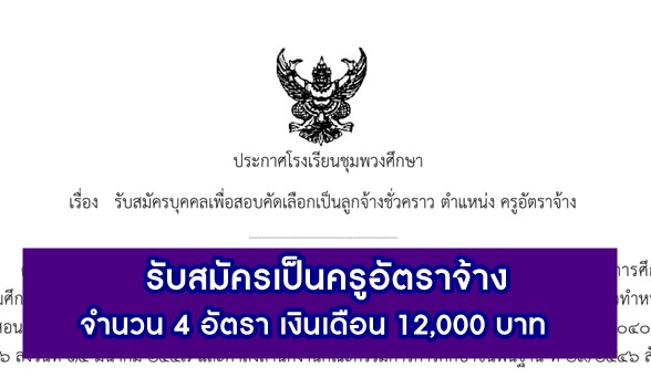 โรงเรียนชุมพวงศึกษา รับสมัครคัดเลือกบุคคลเป็นครูอัตราจ้าง จำนวน 4 อัตรา เปิดรับสมัคร 12 เมษายน - 2 พฤษภาคม 2566