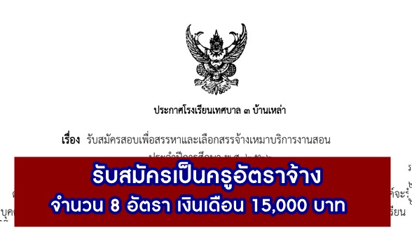 โรงเรียนเทศบาล 3 บ้านเหล่า รับสมัครคัดเลือกบุคคลเป็นครูอัตราจ้าง จำนวน 8 อัตรา เปิดรับสมัคร 12-21 เมษายน 2566