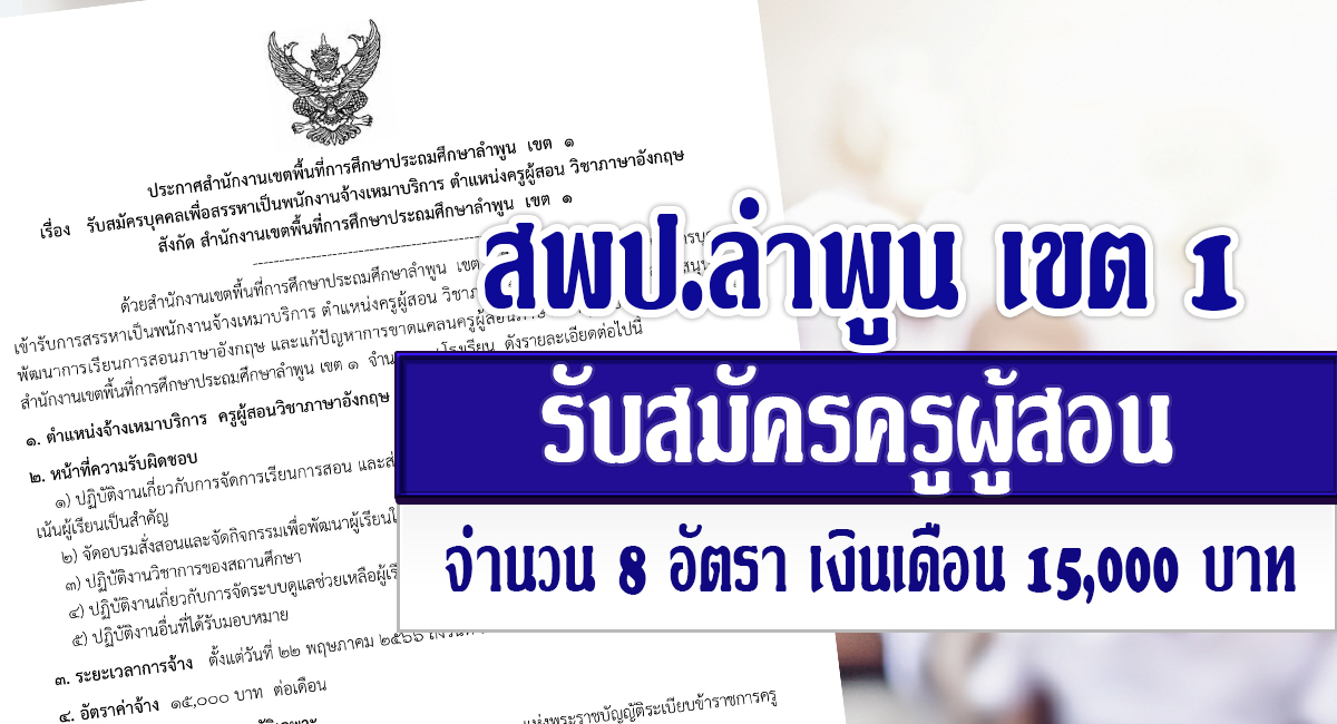 สพป.ลำพูน เขต 1 รับสมัครบุคลากร ตำแหน่ง ครูผู้สอน จำนวน 8 อัตรา เงินเดือน 15,000 บาท