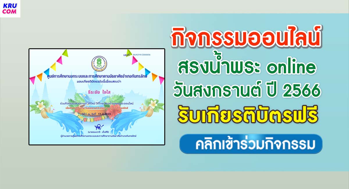 ร่วมกิจกรรมสรงน้ำพระ online เนื่องในวันปีใหม่ไทย 2566 รับเกียรติบัตรฟรี โดยห้องสมุดประชาชนอำเภอกันทรลักษ์