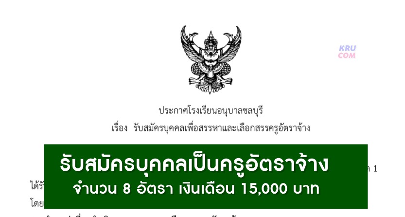 โรงเรียนอนุบาลชลบุรี รับสมัครบุคคลเป็นครูอัตราจ้าง 8 อัตรา เปิดรับสมัคร 20 – 27 เมษายน 2566