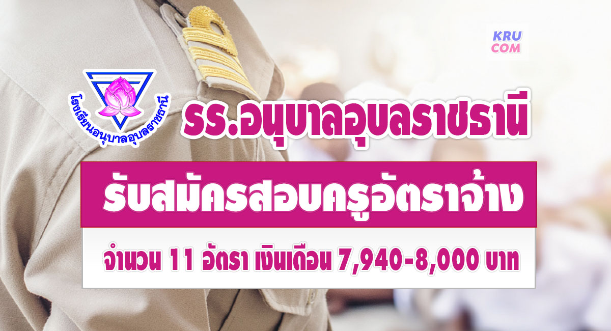 โรงเรียนอนุบาลอุบลราชธานี รับสมัครบุคลากร ตำแหน่ง ครูอัตราจ้าง จำนวน 11 อัตรา