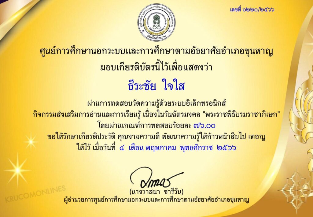 แบบทดสอบ online วันฉัตรมงคล 2566 ผ่านเกณฑ์ 70% รับเกียรติบัตรฟรี โดยห้องสมุดประชาชน "เฉลิมราชกุมารี" อำเภอขุนหาญ จังหวัดศรีสะเกษ