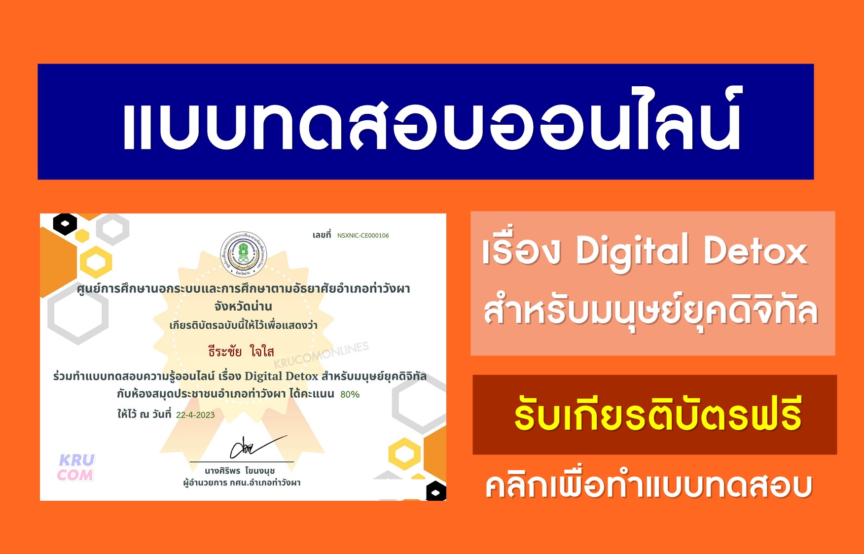 แบบทดสอบ Digital Detox สำหรับมนุษย์ยุคดิจิทัล ผ่านเกณฑ์ 80% รับเกียรติบัตรฟรี จัดทำโดยห้องสมุดประชาชนอำเภอท่าวังผา จังหวัดน่าน