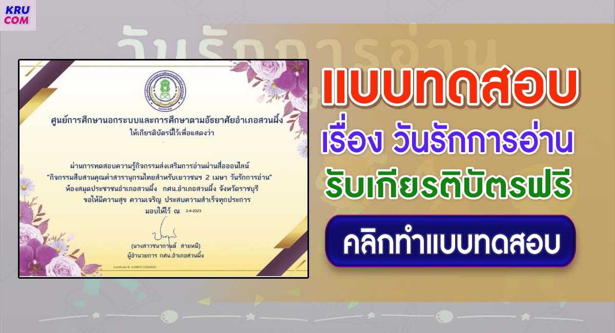 แบบทดสอบออนไลน์ 2 เมษายน วันรักการอ่าน ผ่านเกณฑ์ 70% รับเกียรติบัตรฟรี จัดทำโดยห้องสมุดประชาชนอำเภอสวนผึ้ง