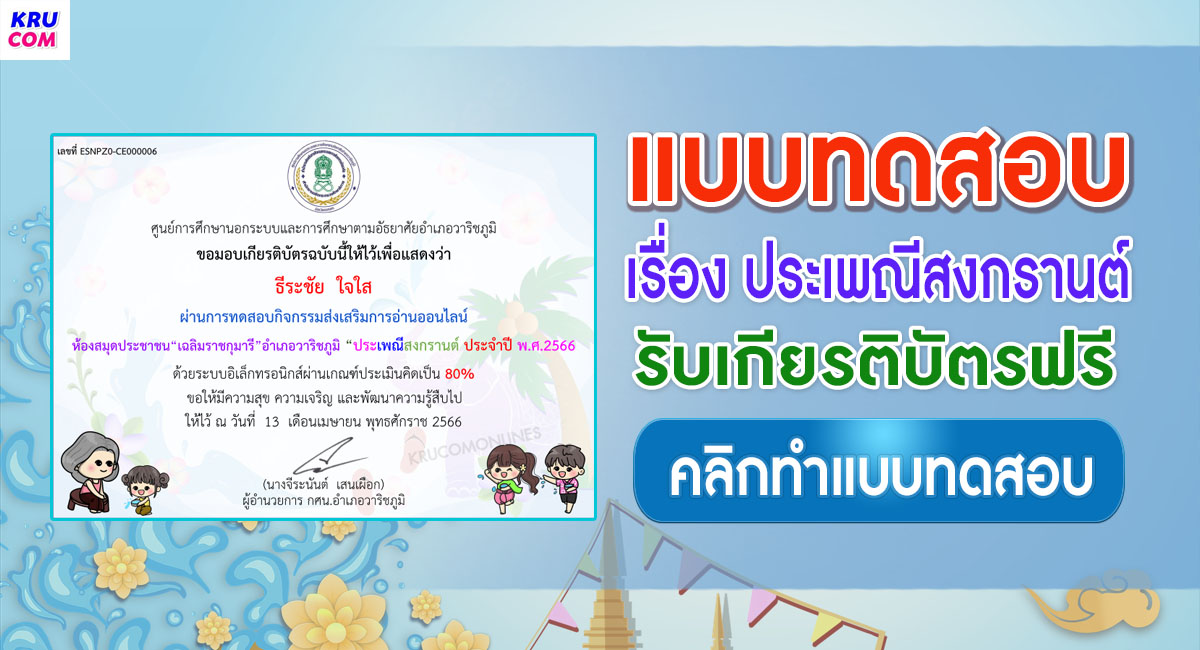 แบบทดสอบออนไลน์ ประเพณีสงกรานต์ 2566 ผ่านเกณฑ์ 70% รับเกียรติบัตรฟรี จัดทำโดยห้องสมุดประชาชน "เฉลิมราชกุมารี" อำเภอวาริชภูมิ จังหวัดสกลนคร