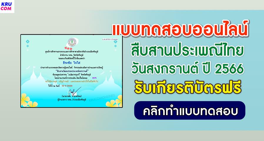 แบบทดสอบประเพณีสงกรานต์ 2566 ผ่านเกณฑ์ 80% รับเกียรติบัตรฟรี จัดทำโดยห้องสมุดประชาชน "เฉลิมราชกุมารี" จังหวัดชัยภูมิ