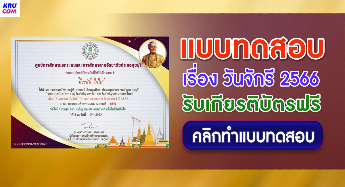 แบบทดสอบออนไลน์ 6 เมษายน วันจักรี ผ่านเกณฑ์ 75% รับเกียรติบัตรฟรี จัดทำโดย ห้องสมุดประชาชนอำเภอกุยบุรี จังหวัดประจวบคีรีขันธ์