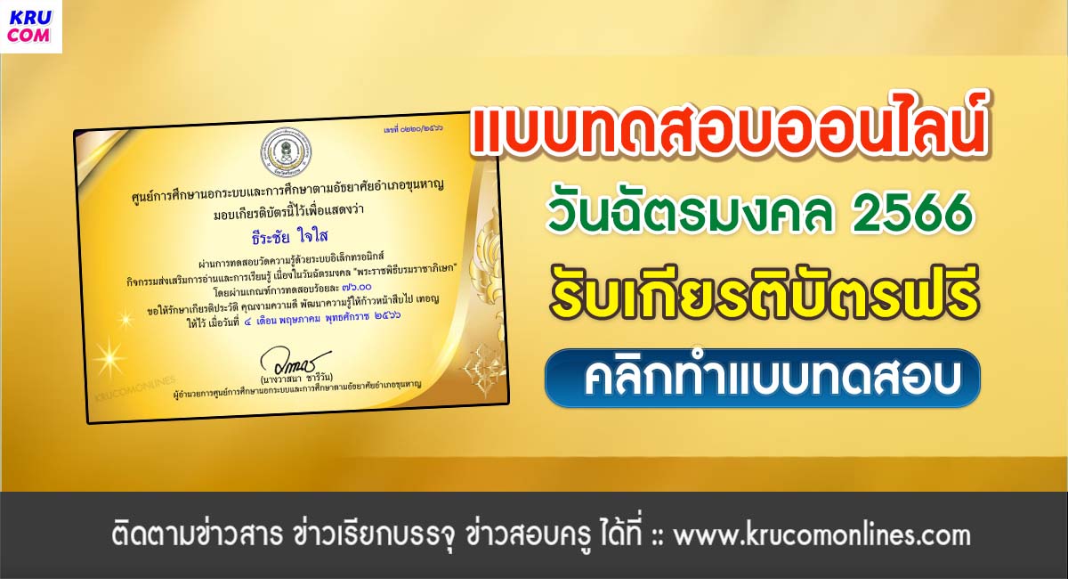 แบบทดสอบ online วันฉัตรมงคล 2566 ผ่านเกณฑ์ 70% รับเกียรติบัตรฟรี โดยห้องสมุดประชาชน "เฉลิมราชกุมารี" อำเภอขุนหาญ จังหวัดศรีสะเกษ