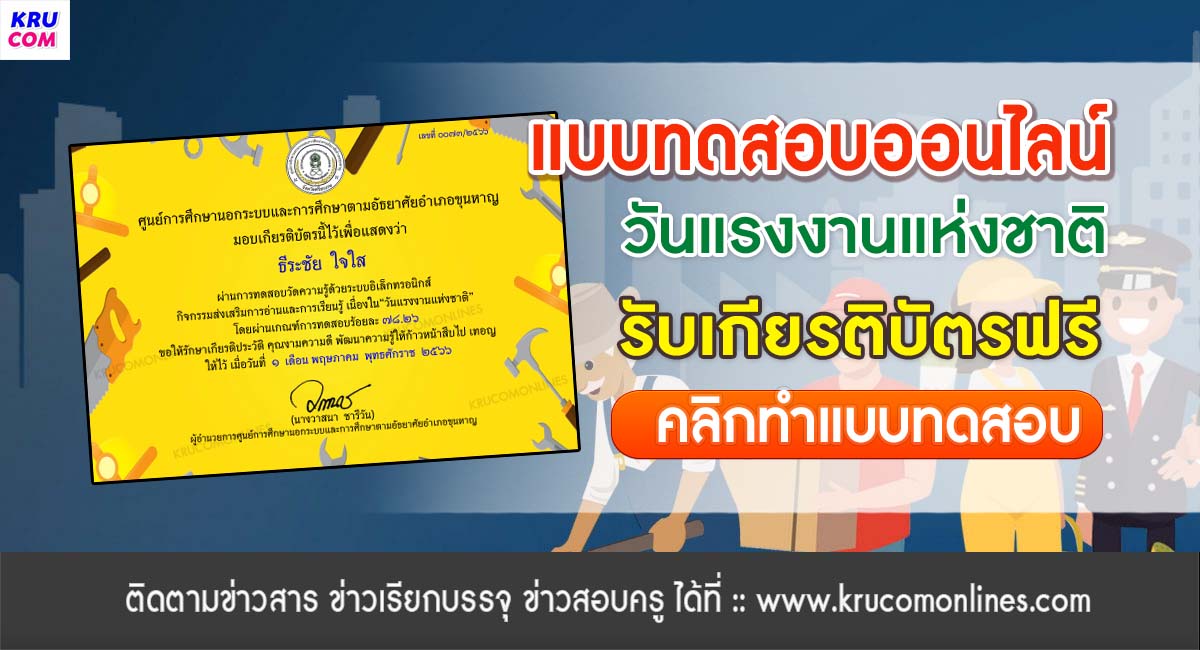 แบบทดสอบ online วันแรงงาน 2566 ผ่านเกณฑ์ 70% รับเกียรติบัตรฟรี โดยห้องสมุดประชาชน "เฉลิมราชกุมารี" อำเภอขุนหาญ จังหวัดศรีสะเกษ