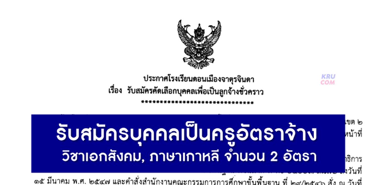 โรงเรียนดอนเมืองจาตุร​จินดา รับสมัครบุคคลเป็นครูอัตราจ้าง 2 อัตรา เปิดรับสมัคร 23 – 29 เมษายน 2566