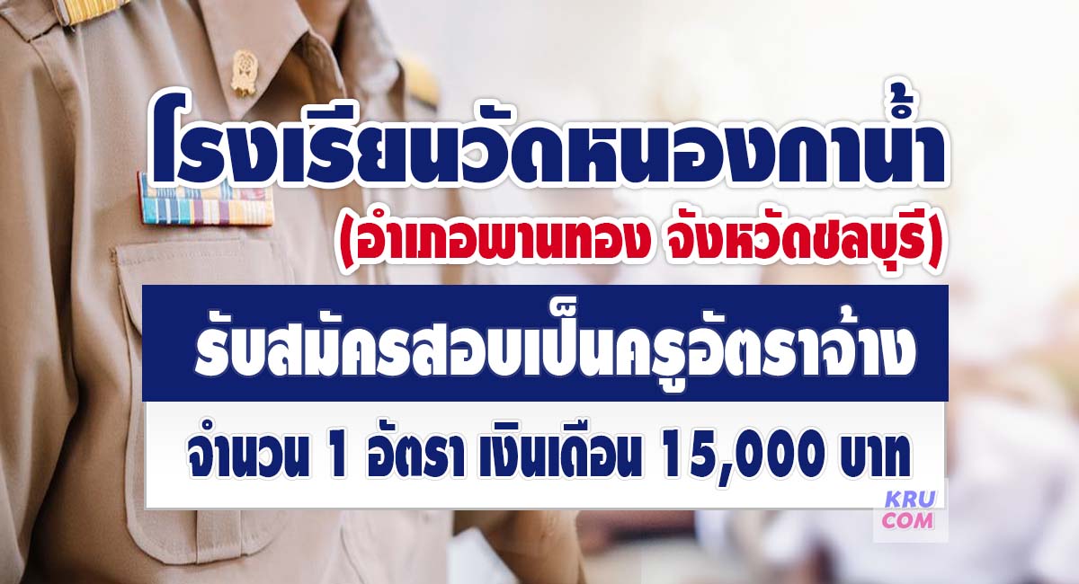 โรงเรียนวัดหนองกาน้ำ รับสมัครบุคคลเป็นครูผู้สอน จำนวน 1 อัตรา เปิดรับสมัคร 1-7 พฤษภาคม 2566