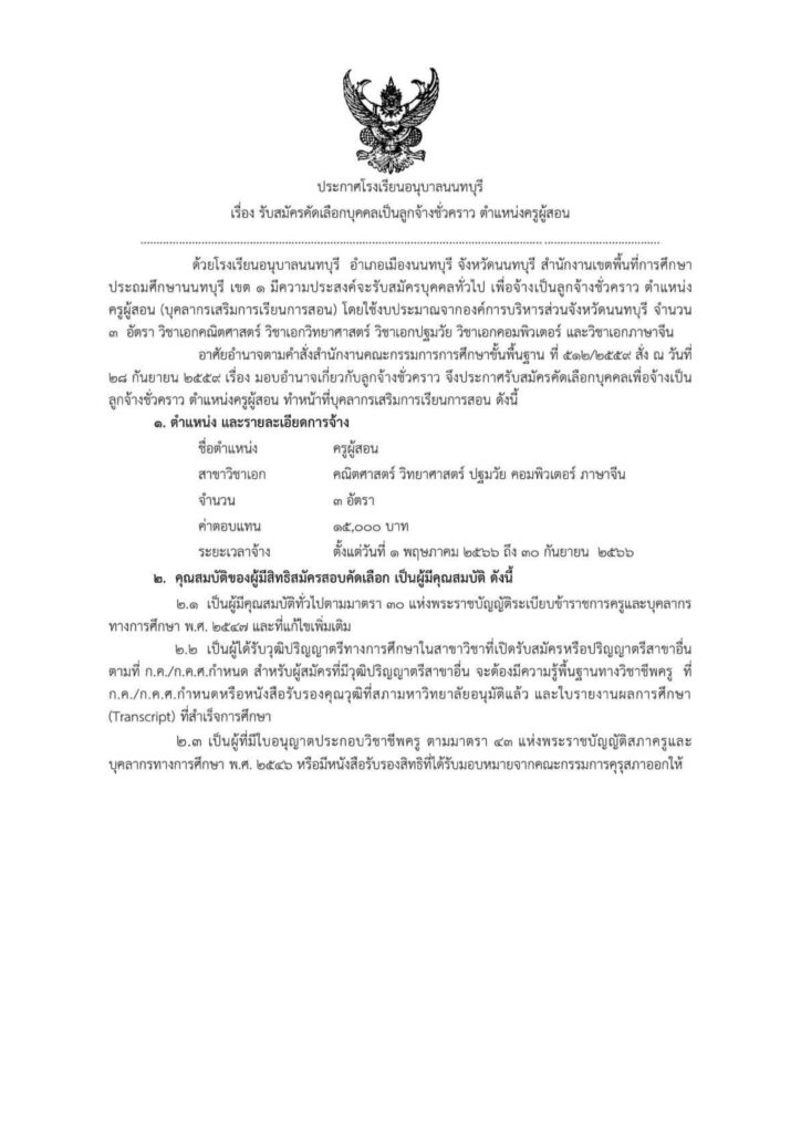 โรงเรียนอนุบาลนนทบุรี รับสมัครคัดเลือกบุคคลเป็นลูกจ้างชั่วคราว ตำแหน่งครูผู้สอน จำนวน 3 อัตรา เปิดรับสมัคร 18-26 เมษายน 2566