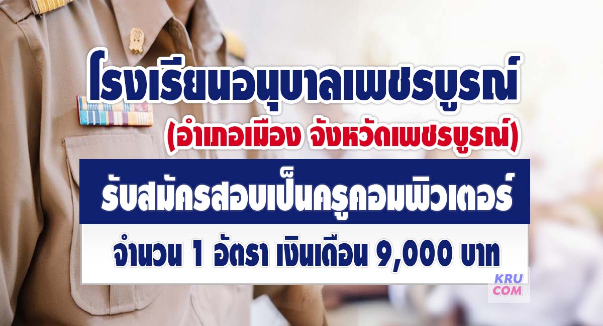 โรงเรียนอนุบาลเพชรบูรณ์ รับสมัครบุคคลเป็นลูกจ้างชั่วคราว 1 อัตรา เปิดรับสมัคร 12-25 เมษายน 2566