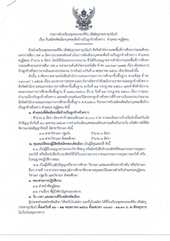 ประกาศโรงเรียนชุมชนจระเข้หิน(สังฆ์คุรุประชาอุปถัมภ์) รับสมัครคัดเลือกบุคคลเป็นลูกจ้างชั่วคราว ครูอัตราจ้าง จำนวน 2 อัตรา  เปิดรับสมัคร 16-22 พฤษภาคม 2566